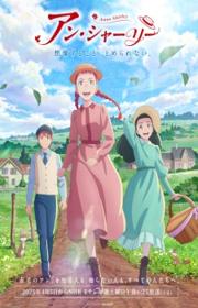 أنمي Anne Shirley مترجم الموسم الأول كامل