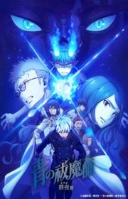 أنمي Ao no Exorcist: Yosuga-hen مترجم الموسم الخامس كامل