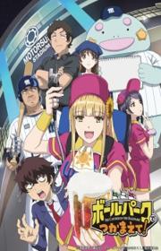 أنمي Ballpark de Tsukamaete! مترجم الموسم الأول