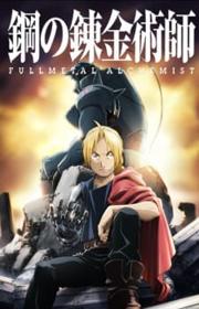 أنمي Fullmetal Alchemist: Brotherhood مترجم الموسم الأول كامل