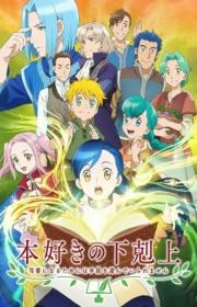 أنمي Honzuki no Gekokujou: Shisho ni Naru Tame ni wa Shudan wo Erandeiraremasen مترجم الموسم الثالث كامل
