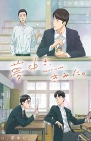 أنمي Muchuu sa, Kimi ni. مترجم الموسم الأول