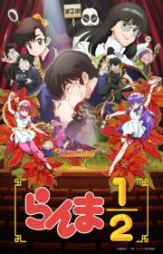 أنمي Ranma ½ (2024) 2nd Season مترجم الموسم الثاني كامل
