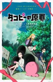 أنمي Takopii no Genzai مترجم الموسم الأول كامل