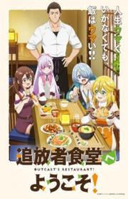أنمي Tsuihousha Shokudou e Youkoso! مترجم الموسم الأول كامل