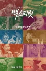 مسلسل Paik’s Spirit مترجم الموسم الأول كامل